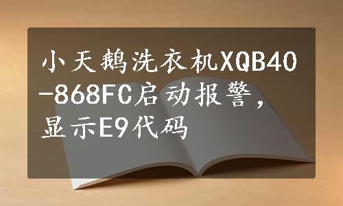 小天鹅洗衣机XQB40-868FC启动报警，显示E9代码