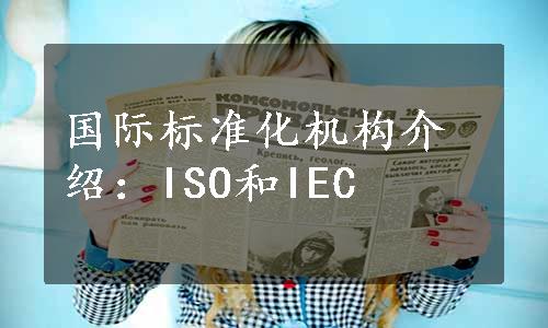 国际标准化机构介绍：ISO和IEC