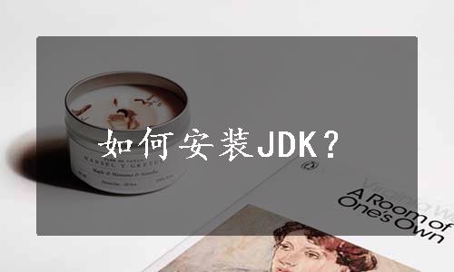 如何安装JDK？