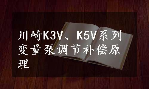 川崎K3V、K5V系列变量泵调节补偿原理