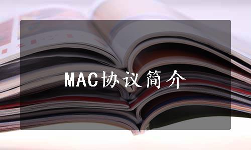 MAC协议简介