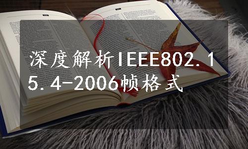 深度解析IEEE802.15.4-2006帧格式