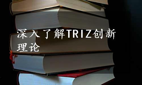 深入了解TRIZ创新理论