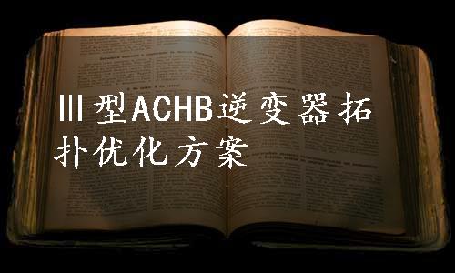 Ⅲ型ACHB逆变器拓扑优化方案