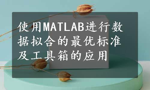 使用MATLAB进行数据拟合的最优标准及工具箱的应用