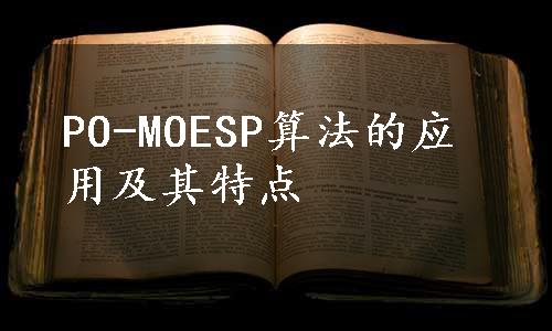 PO-MOESP算法的应用及其特点