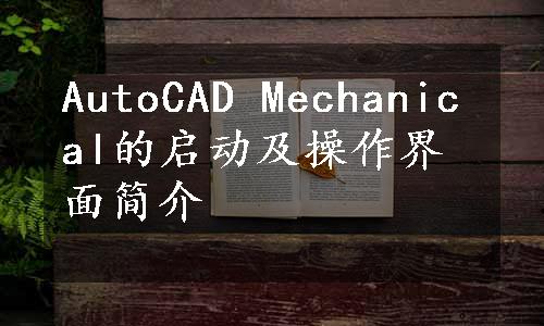 AutoCAD Mechanical的启动及操作界面简介