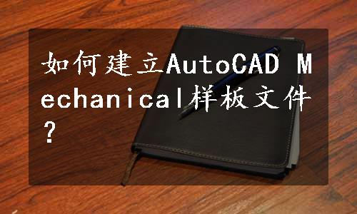 如何建立AutoCAD Mechanical样板文件？