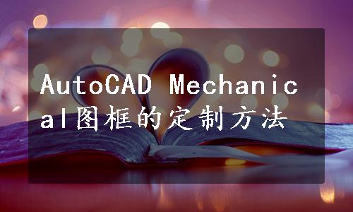 AutoCAD Mechanical图框的定制方法