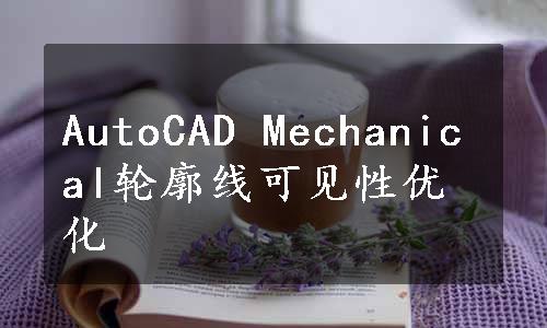 AutoCAD Mechanical轮廓线可见性优化