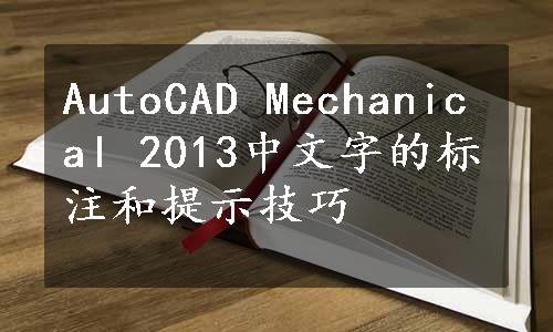 AutoCAD Mechanical 2013中文字的标注和提示技巧