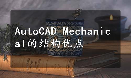 AutoCAD Mechanical的结构优点