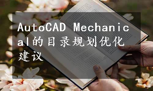 AutoCAD Mechanical的目录规划优化建议