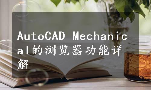 AutoCAD Mechanical的浏览器功能详解