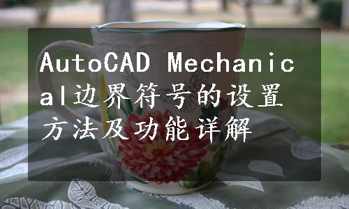 AutoCAD Mechanical边界符号的设置方法及功能详解