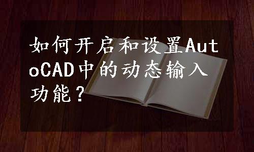 如何开启和设置AutoCAD中的动态输入功能？