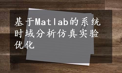 基于Matlab的系统时域分析仿真实验优化