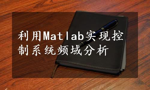利用Matlab实现控制系统频域分析