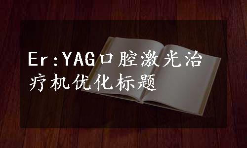Er:YAG口腔激光治疗机优化标题