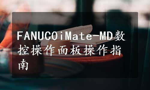 FANUC0iMate-MD数控操作面板操作指南