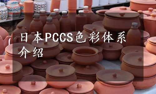 日本PCCS色彩体系介绍