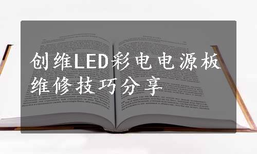 创维LED彩电电源板维修技巧分享