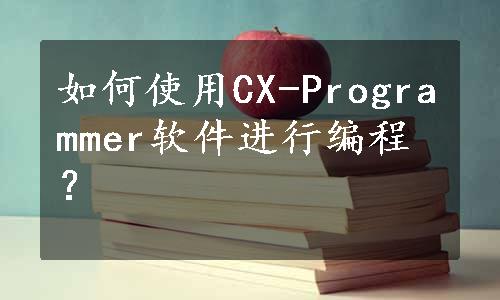 如何使用CX-Programmer软件进行编程？