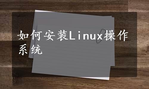如何安装Linux操作系统