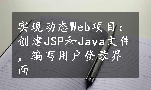 实现动态Web项目：创建JSP和Java文件，编写用户登录界面