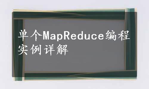单个MapReduce编程实例详解