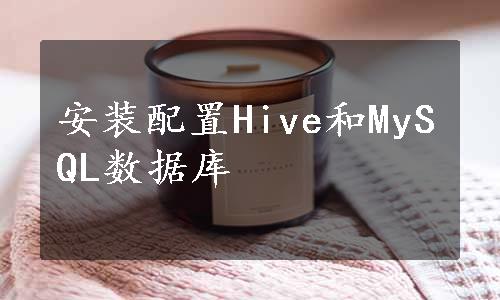 安装配置Hive和MySQL数据库