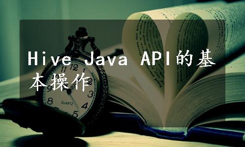 Hive Java API的基本操作