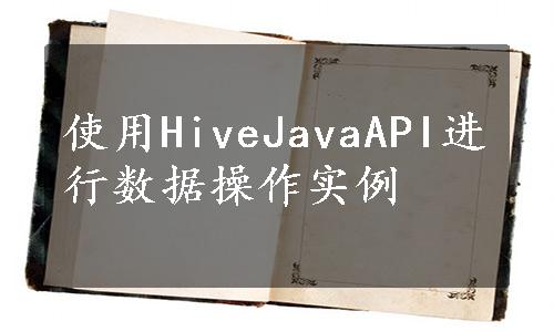 使用HiveJavaAPI进行数据操作实例