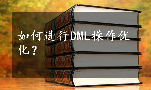 如何进行DML操作优化？