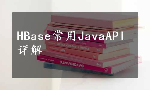 HBase常用JavaAPI详解
