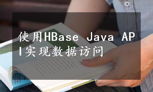 使用HBase Java API实现数据访问