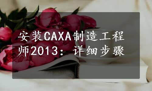 安装CAXA制造工程师2013：详细步骤