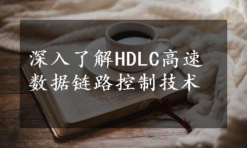 深入了解HDLC高速数据链路控制技术