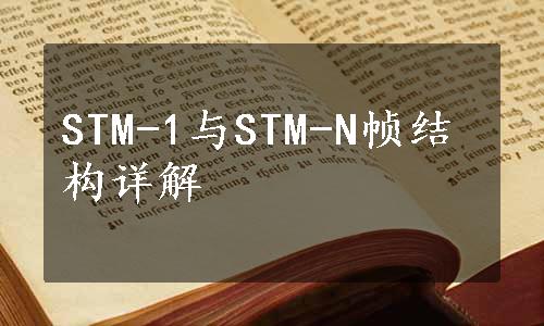 STM-1与STM-N帧结构详解