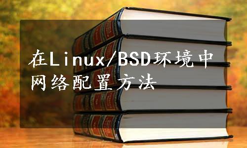 在Linux/BSD环境中网络配置方法
