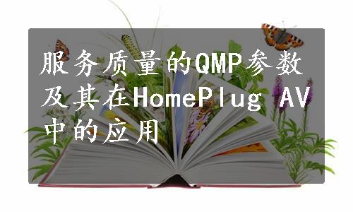 服务质量的QMP参数及其在HomePlug AV中的应用