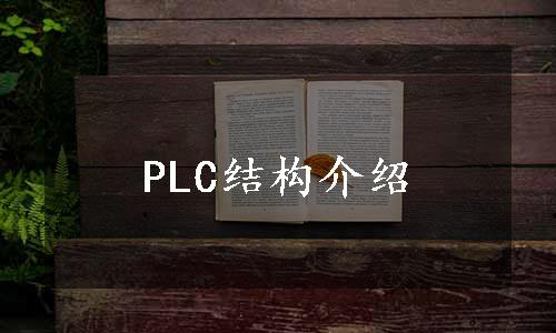 PLC结构介绍