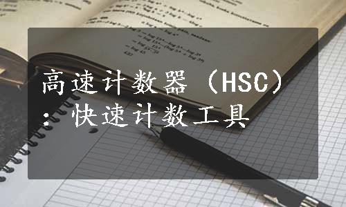 高速计数器（HSC）：快速计数工具