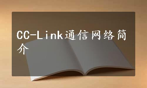 CC-Link通信网络简介