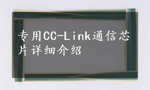 专用CC-Link通信芯片详细介绍