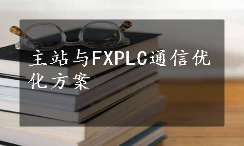 主站与FXPLC通信优化方案