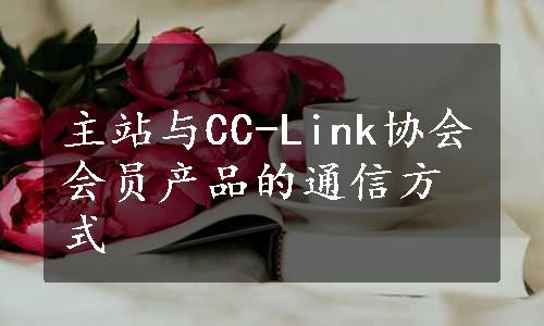 主站与CC-Link协会会员产品的通信方式
