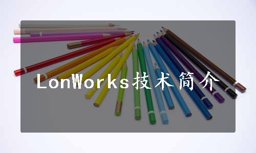 LonWorks技术简介