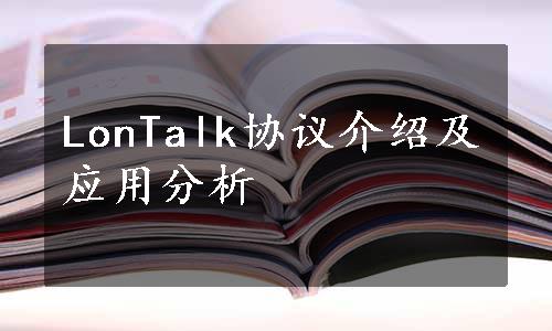 LonTalk协议介绍及应用分析