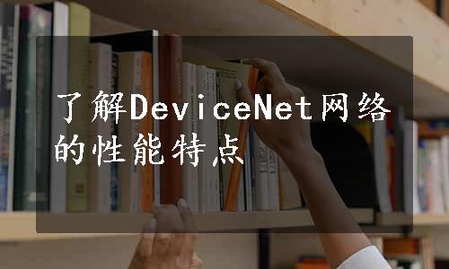 了解DeviceNet网络的性能特点